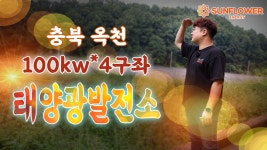 충북옥천 태양광발전소 100kw 4구좌/태양광매매/중개거래 - kakaoTV 충북옥천 태양광발전소 100kw 4구좌/태양광매매/중개거래