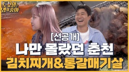🍚(선공개) 춘천의 오픈런 김치찌개 맛집 & 40년 전통 통갈매기살 - kakaoTV 🍚(선공개) 춘천의 오픈런 김치찌개 맛집 & 40년 전통 통갈매기살