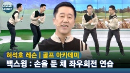[아카데미 허석호] 골프의 시작 백스윙! 작정하고 파헤칩니다 #1 - kakaoTV [아카데미 허석호] 골프의 시작 백스윙! 작정하고 파헤칩니다 #1