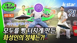 [태군노래자랑3] 4회 예고 | 댄스 바이러스로 지구 정복을 꿈꾸는 화성인, 당진에 나타나다?! - kakaoTV [태군노래자랑3] 4회 예고 | 댄스... 