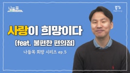 [나들목 희망시리즈] 5화 사랑이 희망이다 - kakaoTV [나들목 희망시리즈] 5화 사랑이 희망이다