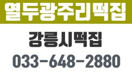 열두광주리떡집,강릉시떡집,강릉맞춤떡 - kakaoTV 열두광주리떡집,강릉시떡집,강릉맞춤떡