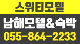 스위티모텔,남해모텔,남해숙박,경남모텔 - kakaoTV 스위티모텔,남해모텔,남해숙박,경남모텔