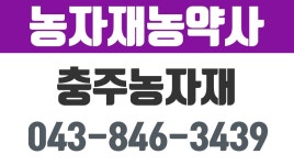 충주신부농농자재농약사,충주농자재,충주농약사 - kakaoTV 충주신부농농자재농약사,충주농자재,충주농약사