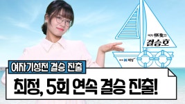 최정, 여자기성전 5회 연속 결승 진출! - kakaoTV 최정, 여자기성전 5회 연속 결승 진출!