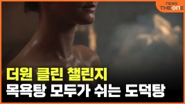 [더원 클린 챌린지] 목욕탕 모두가 쉬는 도덕탕 - kakaoTV [더원 클린 챌린지] 목욕탕 모두가 쉬는 도덕탕
