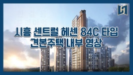 시흥 센트럴 헤센 84C타입 모델하우스(견본주택)세대 내부 영상... 시흥 센트럴 헤센 84C타입 모델하우스(견본주택)세대 내부 영상