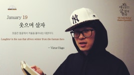 [365매일읽는긍정의한줄] 1월19일 ‘웃으며 살자’ 나의 하루를 변화시킬 마법 같은 이야기!! - kakaoTV [365매일읽는긍정의한줄] 1월19일... 