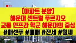 해운대의 중심 해운대 센트럴 푸르지오(해센푸) 사전점검 및 입주 매매, 전세, 월세 상담 문의 환영! - kakaoTV 해운대의 중심 해운대 센트럴... 