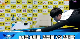 김영원 vs 김태관 64강 2세트 HL[휴온스 PBA 챔피언십 23-24] | 다음스포츠