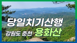 용화산 등산코스 / 100대 명산 / 가성비 좋은 산행지 / 춘천... kakaoTV 용화산 등산코스 / 100대 명산 / 가성비 좋은 산행지 / 춘천 가볼만한곳... 