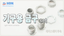 기구용 금구(Light fixture connector)_등기구용 고정 콘넥터 - kakaoTV 기구용 금구(Light fixture connector)_등기구용 고정 콘넥터