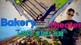 보며 커피를 마실수 있는 곳!!! 남양 - kakaoTV (ENG Sub)[Cafe-Vlog] : 멋진 루프탑에서 북한강 뷰를 보며 커피를 마실수 있는 곳!!! 남양