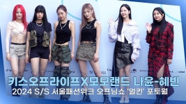 키스오프라이프 · 모모랜드 나윤-혜빈, 서울패션쇼 나들이ㅣ2024 S/S 서울패션위크 오프닝쇼 ‘얼킨’ 포 - kakaoTV 키스오프라이프... 