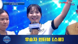 우승자 스롱 인터뷰[경주 블루원리조트 LPBA 챔피언십] - kakaoTV 우승자 스롱 인터뷰[경주 블루원리조트 LPBA 챔피언십]