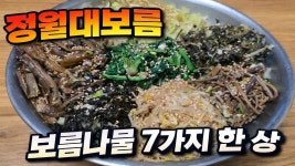 정월대보름 나물반찬 7가지 만들기, 보름나물 왜 먹을까 - kakaoTV 정월대보름 나물반찬 7가지 만들기, 보름나물 왜 먹을까