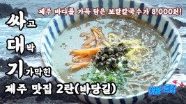 제주산 보말 칼국수 먹으러 갔다가 뜻밖의 흑돼지 톳보리밥 싸대기 맞은 사연은 - kakaoTV #15 제주편 2탄! 제주산 보말 칼국수 먹으러 갔다가... 