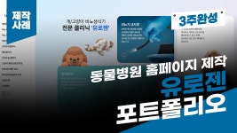 동물병원 홈페이지 제작 사례 - 유로젠 포트폴리오... - kakaoTV 동물병원 홈페이지 제작 사례 - 유로젠 포트폴리오... 