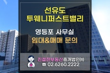 선유도역 투웨니퍼스트밸리 지식산업센터 임대&매매 문의. 친절한 민실장 02-6260-2222 - kakaoTV 선유도역 투웨니퍼스트밸리... 