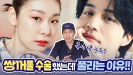 내 쌍꺼풀은 풀린 쌍꺼풀일까❔ 쌍꺼풀 풀림 자가진단과 해결방법 - kakaoTV 내 쌍꺼풀은 풀린 쌍꺼풀일까❔ 쌍꺼풀 풀림 자가진단과 해결방법