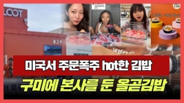 올곧김밥 경북신문TV 국민의소리TV 김연정대표구미시청 냉동김밥 - kakaoTV 구미시청 김장호시장 대박 K푸드 올곧김밥 경북신문TV... 