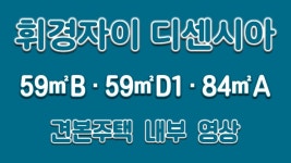 휘경자이 디센시아 [59B 59D1 84A]타입 모델하우스(견본주택)세대... kakaoTV 휘경자이 디센시아 [59B 59D1 84A]타입 모델하우스(견본주택)... 