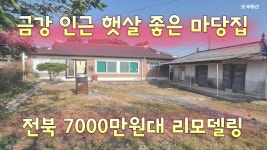 전북 익산 금강변 깨끗한 시골 촌집 - kakaoTV 전북 익산 금강변 깨끗한 시골 촌집 