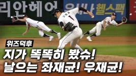 다음스포츠 | 지가 똑똑히봤슈! 하늘을 나는 황스타와 고퀄스의 완벽투✨ [위즈덕후]