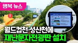 월드컵천·성산천에 재난문자전광판 설치 / 행복뉴스(25.07.10.) - kakaoTV 월드컵천·성산천에 재난문자전광판 설치 / 행복뉴스(25.07.10.)
