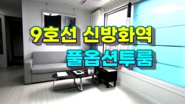 강서구 신축분양_9호선 신방화역 풀옵션투룸_옥상에 텃밭과 카페[27신방화동원] - kakaoTV 강서구 신축분양_9호선 신방화역 풀옵션투룸... 