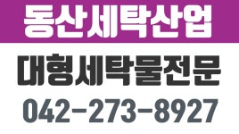 동산세탁산업,대형세탁물,찜질복세탁,모텔세탁물 - kakaoTV 동산세탁산업,대형세탁물,찜질복세탁,모텔세탁물