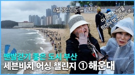 세븐비치 어싱 챌린지 ①해운대ㅣ맨발걷기 좋은 도시 부산 - kakaoTV 세븐비치 어싱 챌린지 ①해운대ㅣ맨발걷기 좋은 도시 부산