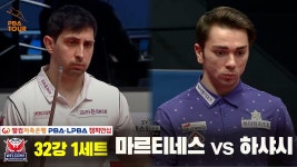 마르티네스vs하샤시 32강 1세트 HL[웰컴저축은행 PBA 챔피언십] - kakaoTV 마르티네스vs하샤시 32강 1세트 HL[웰컴저축은행 PBA 챔피언십]