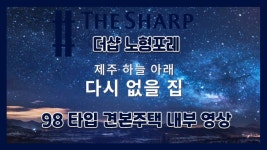 제주 더샵 노형포레 98타입 모델하우스(견본주택)내부 영상! - kakaoTV 제주 더샵 노형포레 98타입 모델하우스(견본주택)내부 영상!