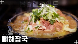 완벽한 뼈해장국 한 상 ‘미식정’ / 월간본슐랭 - kakaoTV 생들깨를... 만든 육수에 돌솥밥까지! 완벽한 뼈해장국 한 상 ‘미식정’ / 월간본슐랭