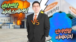 [센티멘탈 vs 펀더멘탈] 씨에스베어링 vs 비에이치… 오늘은? - kakaoTV [센티멘탈 vs 펀더멘탈] 씨에스베어링 vs 비에이치… 오늘은?