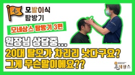 모네상스 모발이식병원 탐방기 3편 반포동 옥건 헤어라인의원 방문!... 모네상스 모발이식병원 탐방기 3편 반포동 옥건 헤어라인의원 방문!