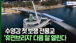수영강 첫 보행 전용교 휴먼브리지 다음 달 열린다 - kakaoTV 수영강 첫 보행 전용교 휴먼브리지 다음 달 열린다