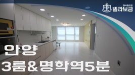 안양신축빌라 만안구 안양동 안차랑더클래스시티 3룸 분양,전세 -빌라보금- - kakaoTV 안양신축빌라 만안구 안양동 안차랑더클래스시티 3룸... 