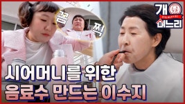 05│오늘은 내가 문원영! 시어머니를 위해 연예인 부기차를... 05│오늘은 내가 문원영! 시어머니를 위해 연예인 부기차를 제조하는... 