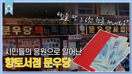16 문우당서점] - kakaoTV 70여 년 책 사랑 일념 지킨 부산문화 자부심 [부산피디아 EP.16 문우당서점]