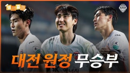 대전 원정 스케치ㅣ생생뀰캠 21R (25.06.27 vs대전) - kakaoTV 대전 원정 스케치ㅣ생생뀰캠 21R (25.06.27 vs대전)