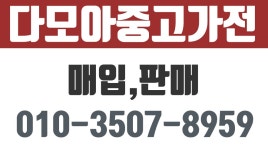 원주중고가전,원주중고가전매입.다모아중고가전매입판매 - kakaoTV 원주중고가전,원주중고가전매입.다모아중고가전매입판매