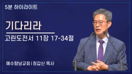 [5분 설교] 기다리라 - kakaoTV [5분 설교] 기다리라