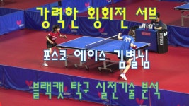 강력한 횡회전 서브 - 포스코 에이스 김별님(블랙캣 실전탁구기술 분석) - kakaoTV 강력한 횡회전 서브 - 포스코 에이스 김별님(블랙캣 실전탁구...