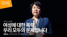 여성에 대한 폭력, 우리 모두의 문제입니다 | 정춘숙 국회의원, 前 한국여성의전화 상임대표 - kakaoTV 여성에 대한 폭력, 우리 모두의... 