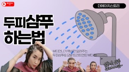 에치엠티티미용실 | 홍대미용실더에치스토리헤어에서 알려주는 두피 건강해지는 샴푸법과 모발케어법 - kakaoTV 홍대미용실더에치스토리헤어에서 알려주는 두피...