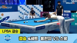 [결승] 용현지 vs 스롱 4세트HL[실크로드안산 LPBA 챔피언십 23-24] - kakaoTV [결승] 용현지 vs 스롱 4세트HL[실크로드안산 LPBA... 