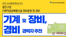 광진구청 - 다목적공공복합시설 장비운영 및 경비 [2022 시니어일자리캐스터 #74] - kakaoTV 광진구청 - 다목적공공복합시설 장비운영 및... 