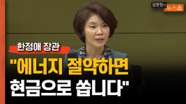 한정애 환경부장관 에너지 절약하면 탄소포인트...현금으로 쏜다 - kakaoTV 한정애 환경부장관 에너지 절약하면 탄소포인트...현금으로 쏜다